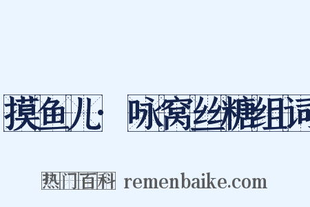 摸鱼儿·咏窝丝糖组词是什么意思的图片
